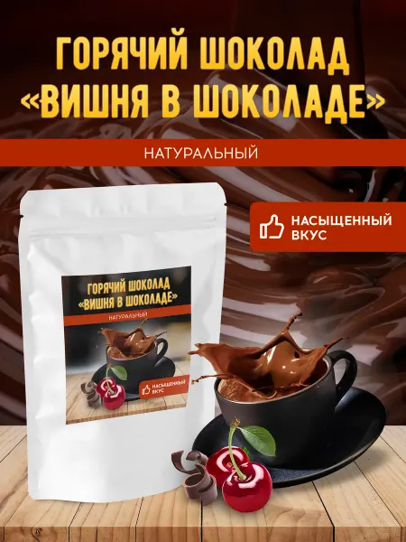 Brown coffee Горячий шоколад натуральный Вишня