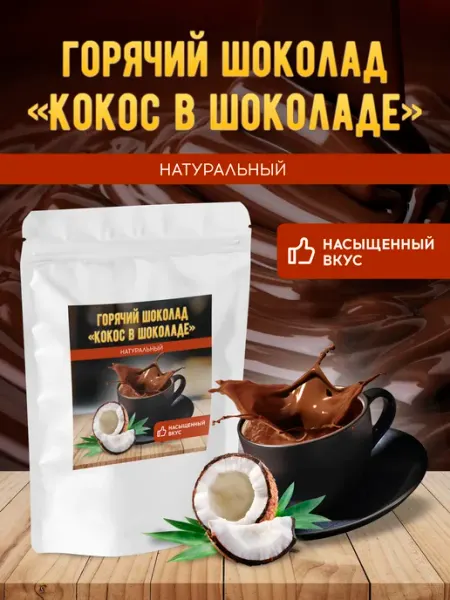 Brown coffee Горячий шоколад натуральный " Кокос"