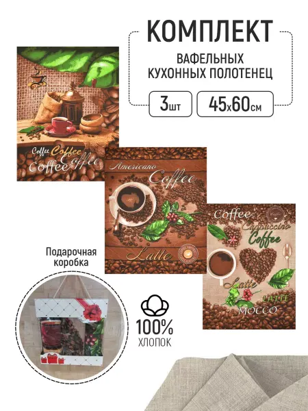 БР ТЕКСТИЛЬ Полотенца кухонные набор подарочный " Coffee"