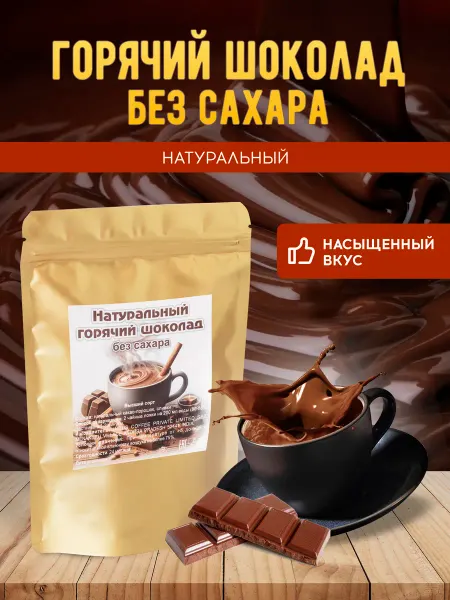 Brown coffee Горячий шоколад натуральный без сахара