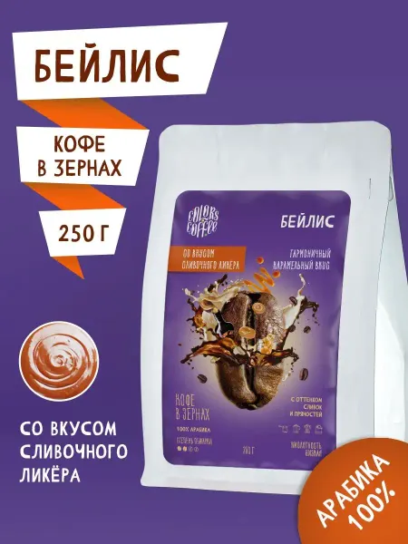 Colors coffee Кофе в зернах 250гр Бейлис