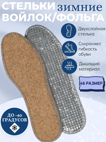 Стельки фольгированные зимние из войлока, 46 размер, 1 пара