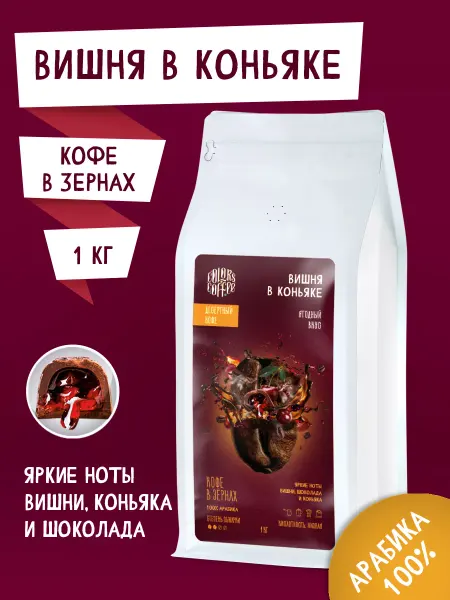 Colors coffee Кофе в зернах 1кг Вишня в коньяке
