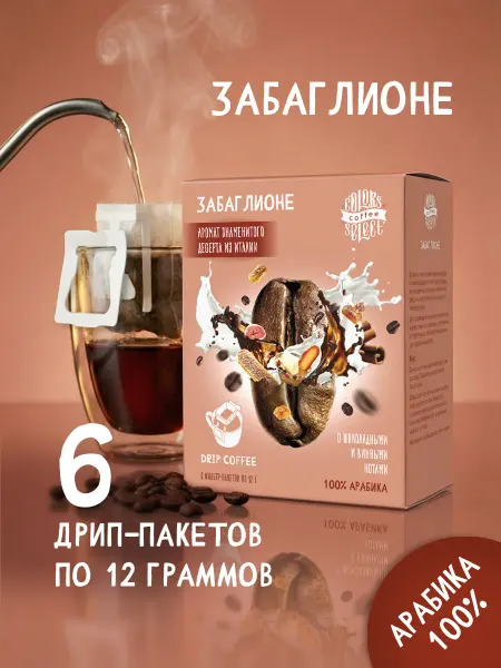 Colors coffee Дрип-кофе Забаглионе 6 шт по 12 гр