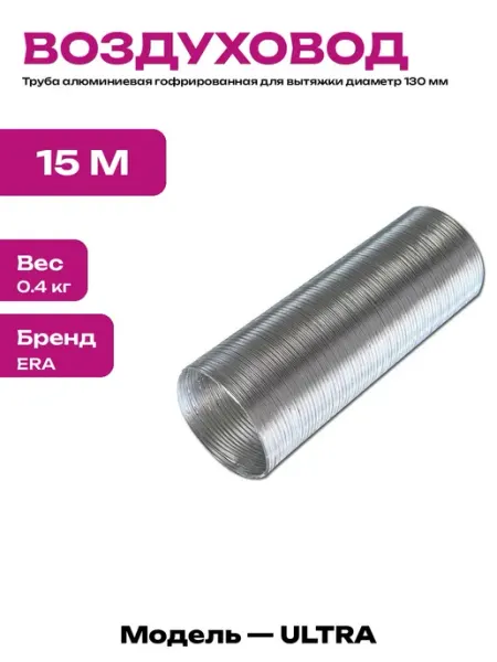 Воздуховод гофрированный для кухонной вытяжки диаметр 130 мм