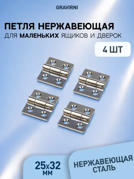 Петля мебельная накладная 25х32 мм,нержавеющая сталь, 4 шт