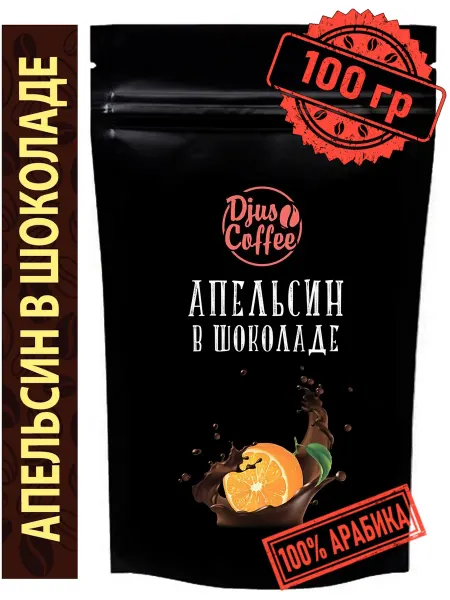 Djus Coffee Кофе в зернах Апельсин в шоколаде 100гр ароматизированный