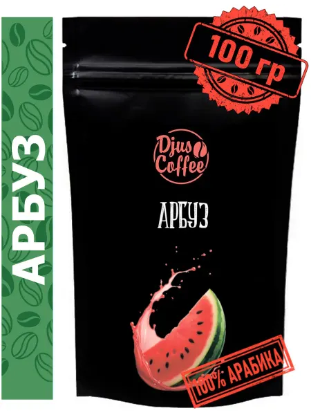 Djus Coffee Кофе в зернах Арбуз 100гр ароматизированный
