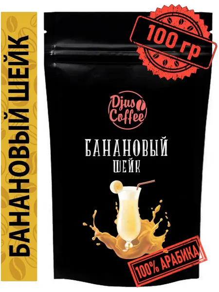 Djus Coffee Кофе в зернах Банановый шейк 100гр ароматизированный