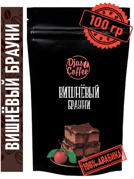 Djus Coffee Кофе в зернах Вишневый брауни 100гр ароматизированный