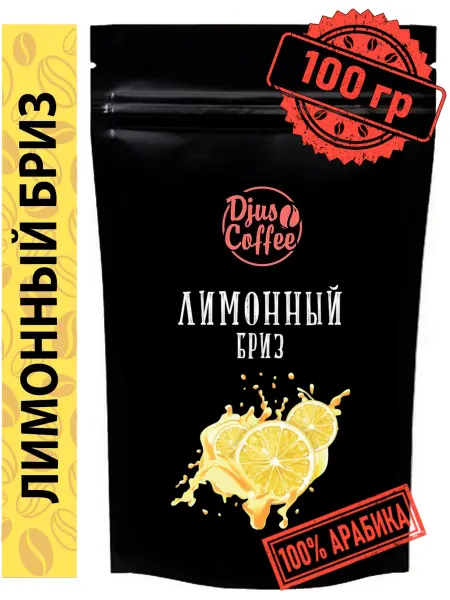 Djus Coffee Кофе в зернах Лимонный бриз 100гр ароматизированный