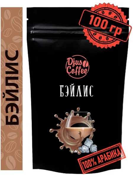 Djus Coffee Кофе в зернах Бэйлис 100гр ароматизированный