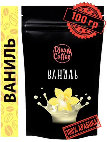 Djus Coffee Кофе в зернах Ваниль 100гр ароматизированный