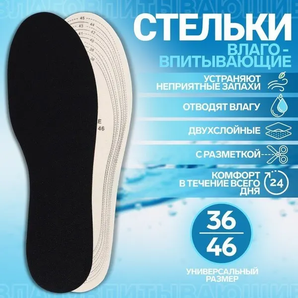 Стельки для обуви, универсальные, влаговпитывающие, 36-46 р-р, пара, цвет чёрный ТероПром 819777