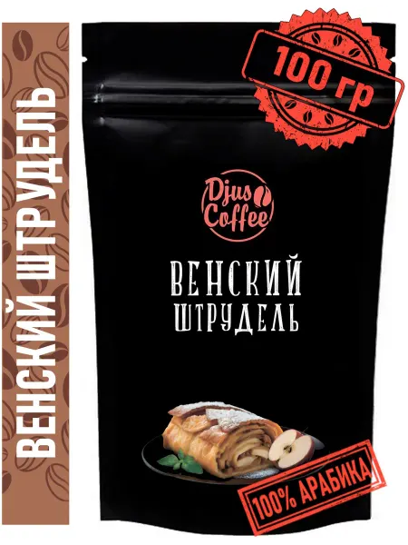 Djus Coffee Кофе в зернах Венский штрудель 100гр ароматизированный