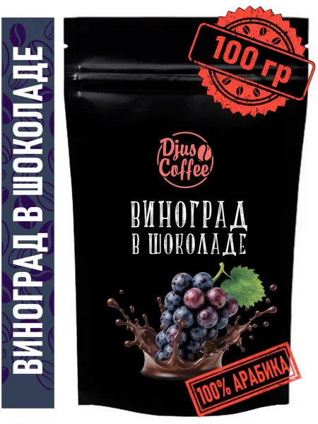 Djus Coffee Кофе в зернах Виноград в шоколаде 100гр ароматизированный