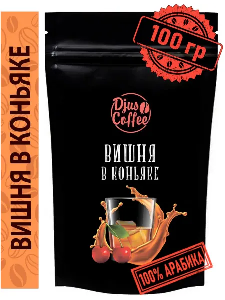 Djus Coffee Кофе в зернах Вишня в коньяке 100гр ароматизированный