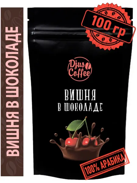 Djus Coffee Кофе в зернах Вишня в шоколаде 100гр ароматизированный