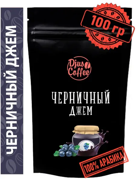 Djus Coffee Кофе в зернах Черничный джем 100гр ароматизированный