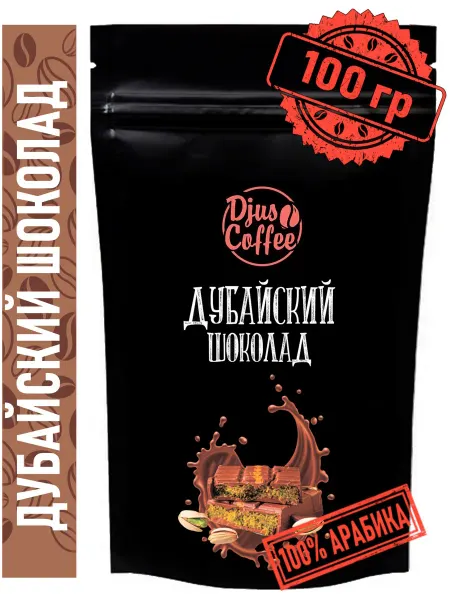 Djus Coffee Кофе в зернах Дубайский шоколад 100гр ароматизированный