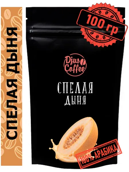 Djus Coffee Кофе в зернах Спелая дыня 100гр ароматизированный