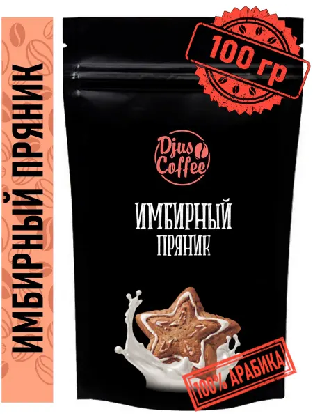 Djus Coffee Кофе в зернах Имбирный пряник 100гр ароматизированный