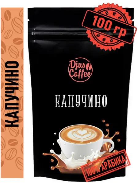 Djus Coffee Кофе в зернах Капучино 100гр ароматизированный