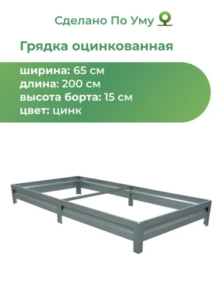 Грядка оцинкованная 0,65х2,0 м, высота 15 см, Цвет Серебрис