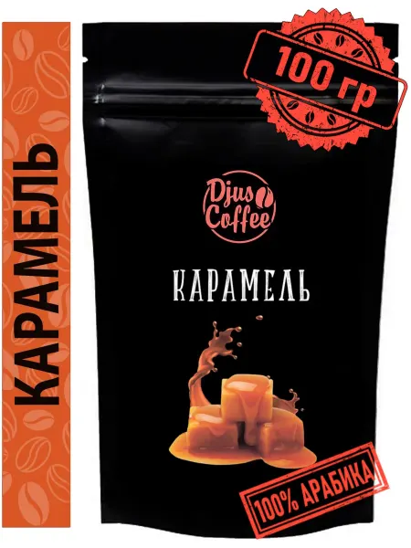 Djus Coffee Кофе в зернах Карамель 100гр ароматизированный
