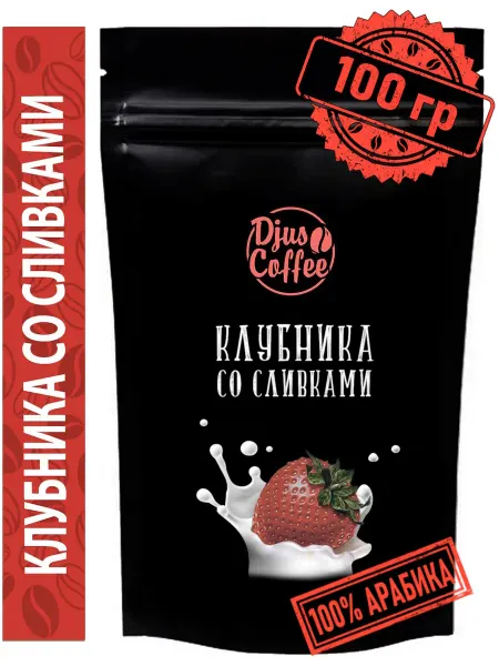 Djus Coffee Кофе в зернах Клубника со сливками 100гр ароматизированный