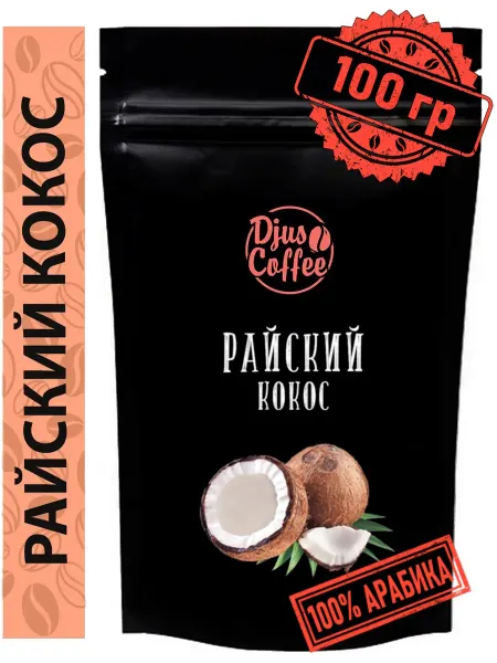 Djus Coffee Кофе в зернах Райский кокос 100гр ароматизированный