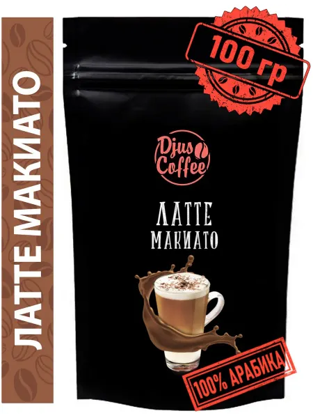 Djus Coffee Кофе в зернах Латте Макиато 100гр ароматизированный