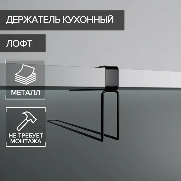 Держатель для бумажных полотенец подвесной Доляна «Лофт», 20,6×3×10,1 см, цвет чёрный ТероПром 4438985