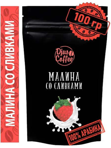 Djus Coffee Кофе в зернах Малина со сливками 100гр ароматизированный