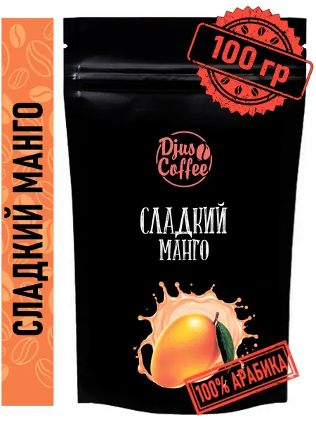 Djus Coffee Кофе в зернах Сладкий манго 100гр ароматизированный