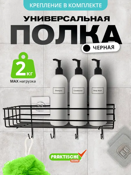 Полка для ванной настенная самоклеящаяся, с крючками, 10 х 28 х 10 см 'Praktische Home' металлическая, черная