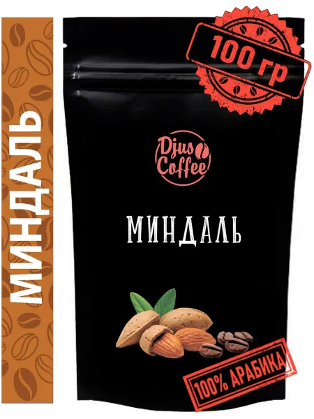 Djus Coffee Кофе в зернах Миндаль 100гр ароматизированный