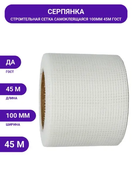 Сетка самоклеящаяся 100мм 45м стеклоткань для гипсокартона