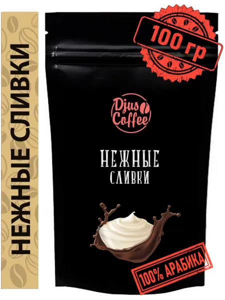 Djus Coffee Кофе в зернах Нежные сливки 100гр ароматизированный