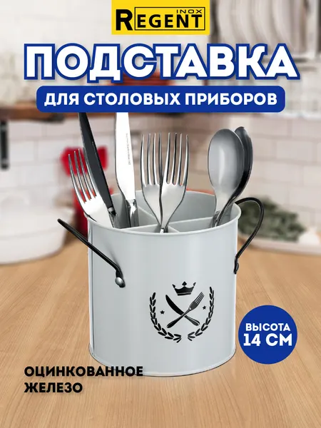Подставка для столовых приборов Regent Inox, оцинкованная, настольная, белая, 14х14 см
