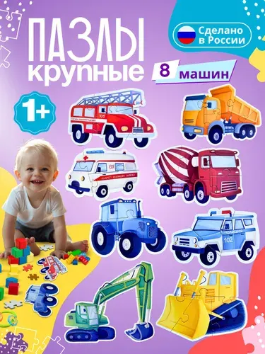 Крупные макси пазлы для детей с машинками