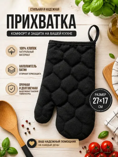 Рукавичка Cherir, кухонный текстиль, ватиновое наполнение, 17x27см, черная