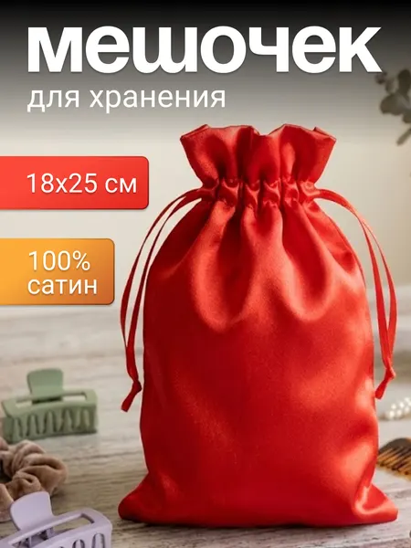 Атласный мешочек для подарков и хранения вещей 18×25 см красный