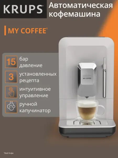 Krups Автоматическая кофемашина My Coffee + EA201BE0