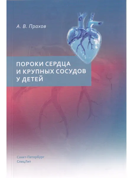 СПецЛит Пороки сердца и крупных сосудов у детей