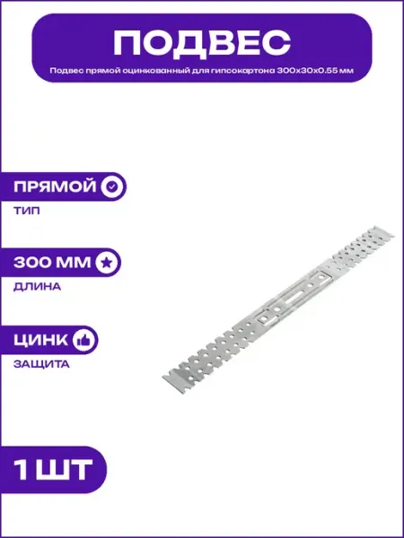 Подвес для каркаса потолка оцинкованная сталь 300х30х0.55 мм