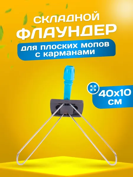 Держатель флаундер для швабры металлическая рамка пластиковая ручка 40x10 см серый/синий