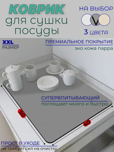 Коврик для сушки посуды серый впитывающий быстросохнущий большой 50см х 40см