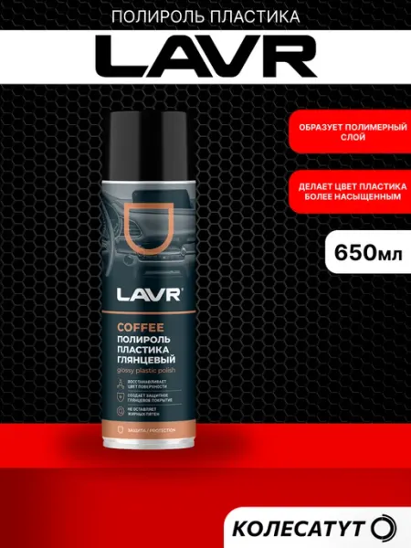 LAVR Полироль пластика глянцевый Лавр Coffee 650мл