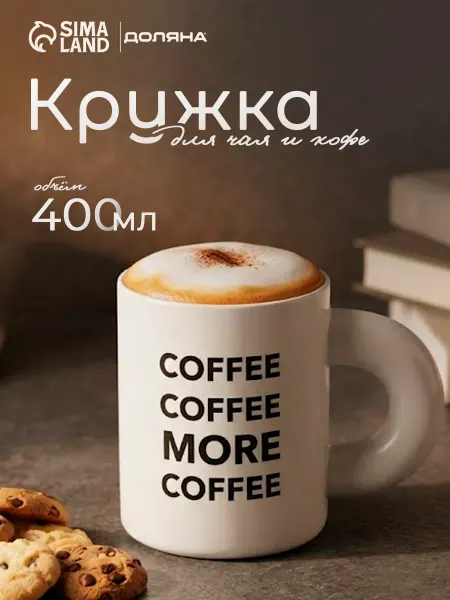 Доляна Кружка для чая и кофе "Coffee more" 400 мл подарочная